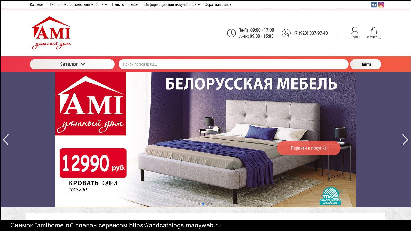 Ами хоум. Реклама мебели. Ami белорусская мебель. Поинтернету ру интернет магазин мебели в Москве. Мебель Белоруссии реклама.